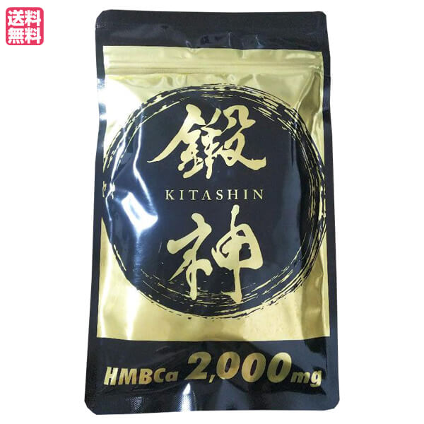楽天市場】鍛神 HMB 180粒 キタシン きたしん プロテイン アミノ酸