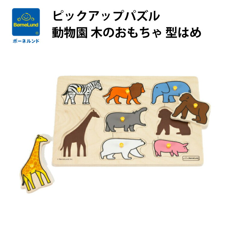 楽天市場】ボーネルンド ピックアップパズル 動物園 木のおもちゃ 型