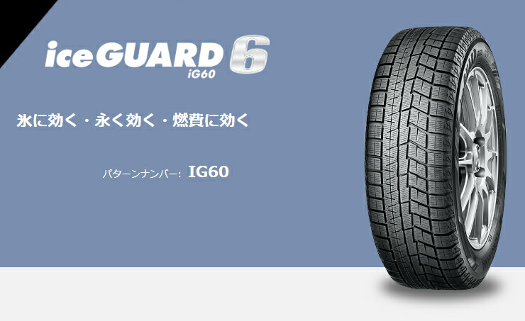 楽天市場】195/65R15 ヨコハマ アイスガード6 ig60 スタッドレスタイヤ