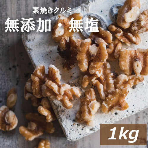 楽天市場】楽天ランキング受賞 くるみ クルミ 素焼き LHP 1kg アメリカ