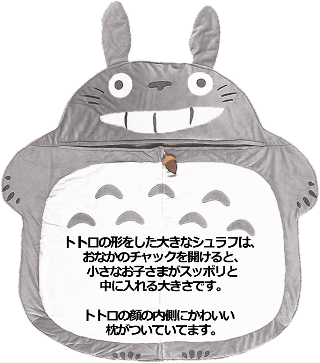 楽天市場】【即納】となりのトトロ シュラフ（枕付き) 枕付き寝袋 夢