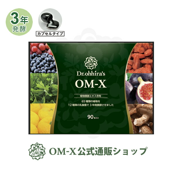 楽天市場】植物醗酵サプリメント OM-X 90粒入り 1箱 約1ヶ月分 三浦