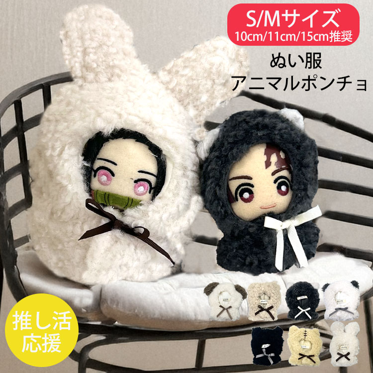 楽天市場】ぬい服 ぬいぐるみ 服 10cm 11cm 15cm 推し活グッズ