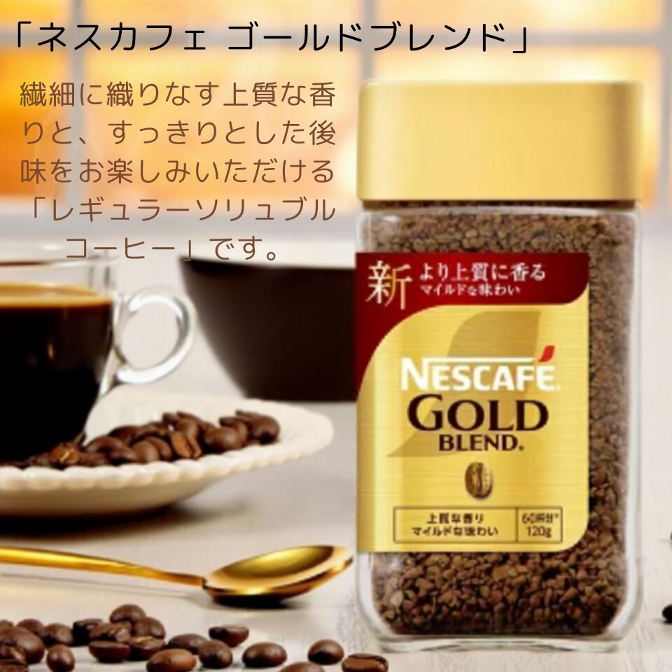 楽天市場】【在庫セール品】 ネスカフェ ゴールドブレンド 120g 60杯