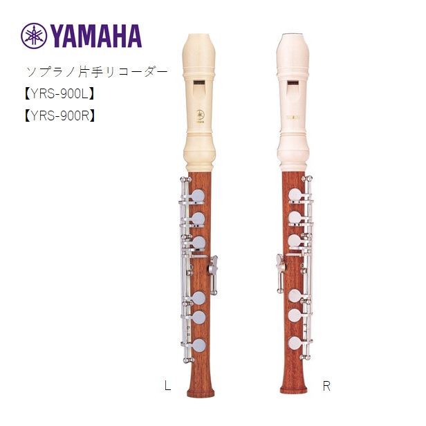 楽天市場】ヤマハ/片手用ソプラノリコーダー【YRS-900R 】【YRS-900L