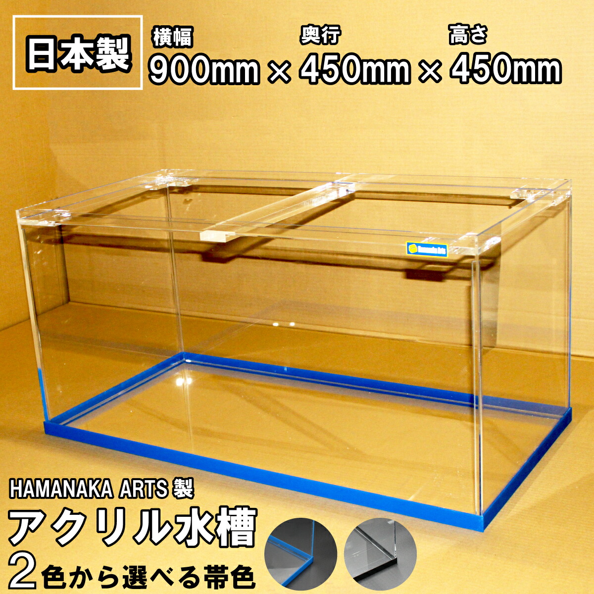 楽天市場】アクリル水槽 90cm サイズ 900×450×高さ450mm 厚み5mm