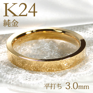 楽天市場】K24 純金 平打ちリング レディース【3.0mm】【送料無料