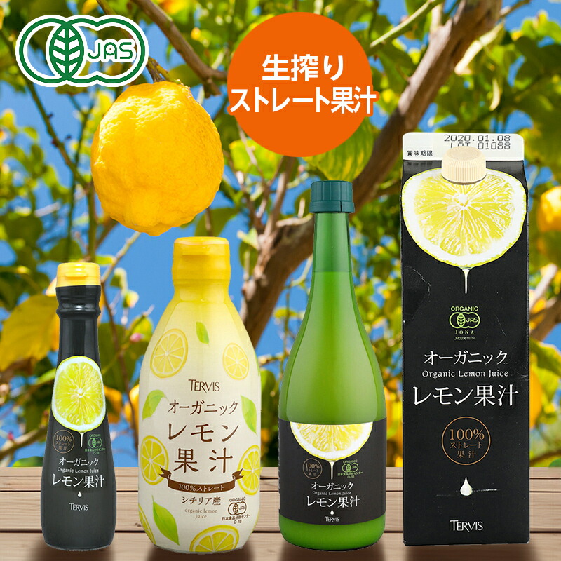 楽天市場】有機レモン果汁 150ml 300ml 720ml 1000ml テルヴィス 100