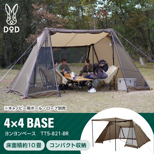 楽天市場】DOD TT5-821-BR ヨンヨンベース ブラウン : XPRICE楽天市場店