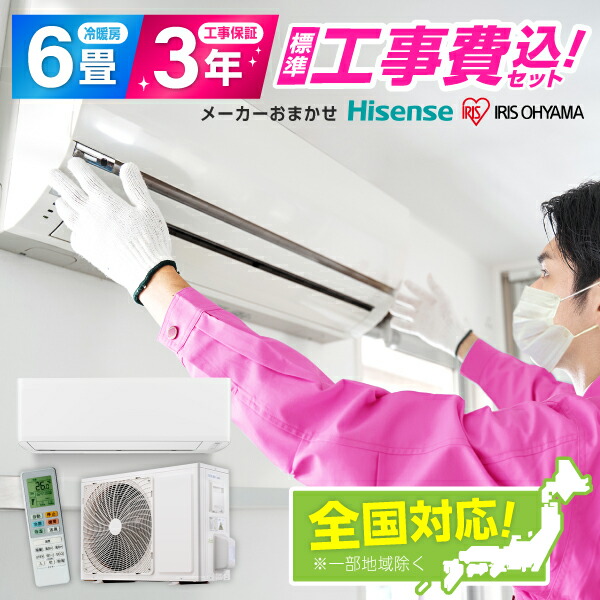 楽天市場】エアコン 6畳 工事費込み 【選べるセット☆ 工事セット