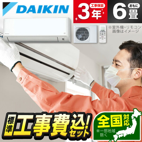 楽天市場】エアコン 6畳 工事費込み 【選べるセット☆ 工事セット