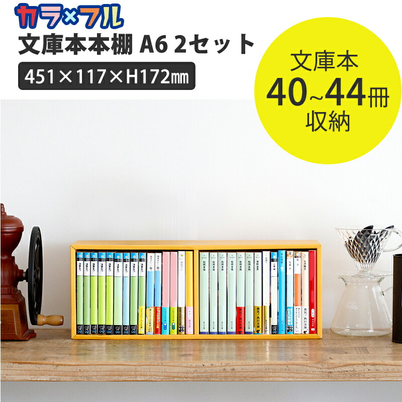 楽天市場】本棚 a6（本棚・ラック・カラーボックス｜収納家具