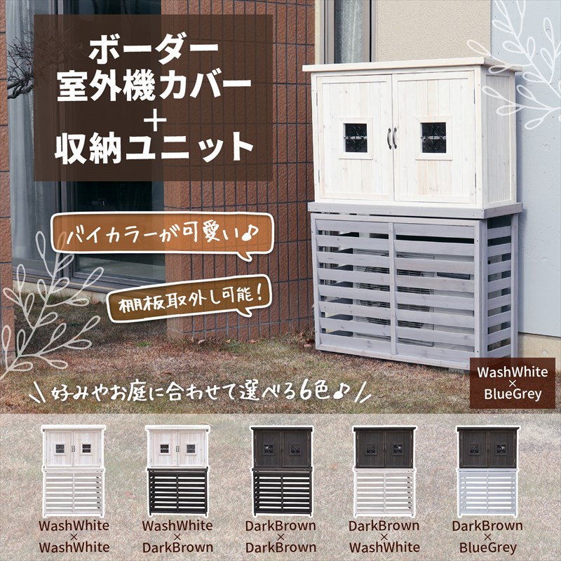 楽天市場】室外機カバー&収納ユニット付きセット ジャンボサイズ 幅