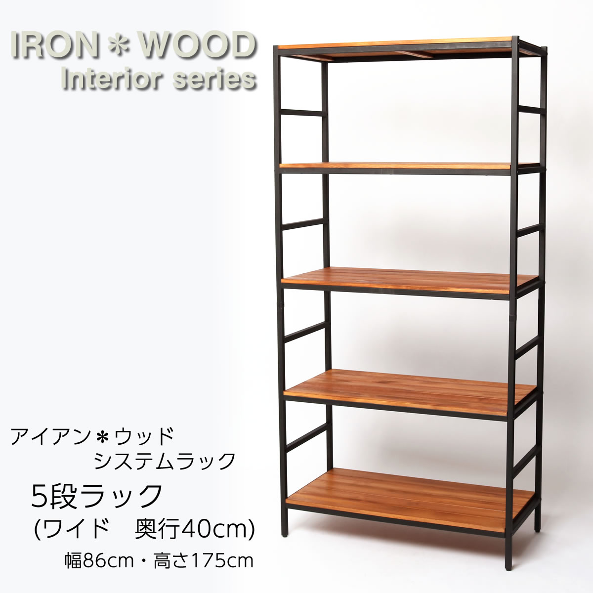 楽天市場】アイアン*ウッド パイン システムラック 5段 ワイド 幅86cm