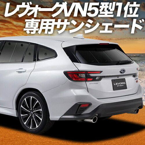楽天市場】【スーパーSALE！先行公開】 新型 レヴォーグ VN5型 対応