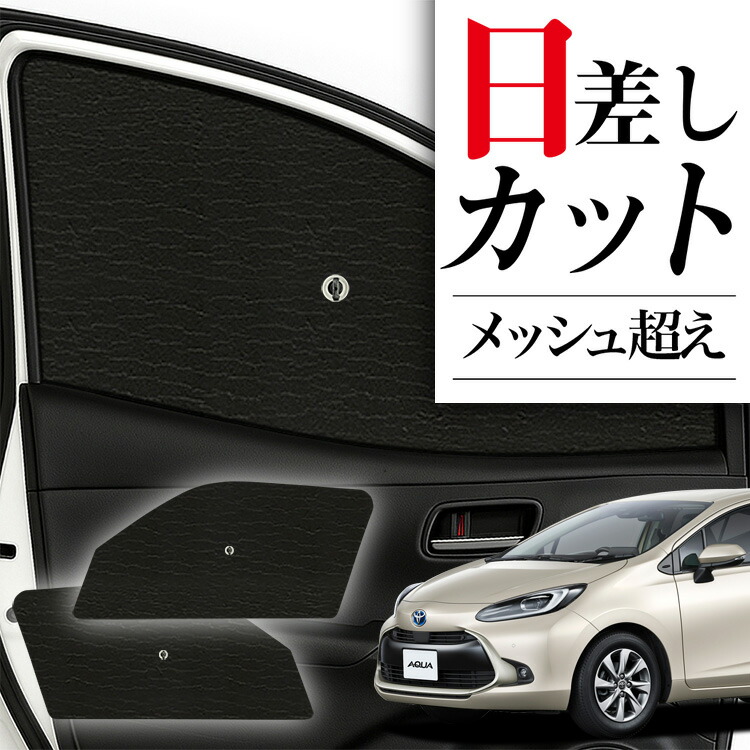 車 サンシェード 傘 アクア」の人気商品一覧 | 安い商品を通販サイト
