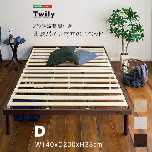 楽天市場】パイン材 高さ2段階調整脚付きすのこベッド(ダブル) Twily
