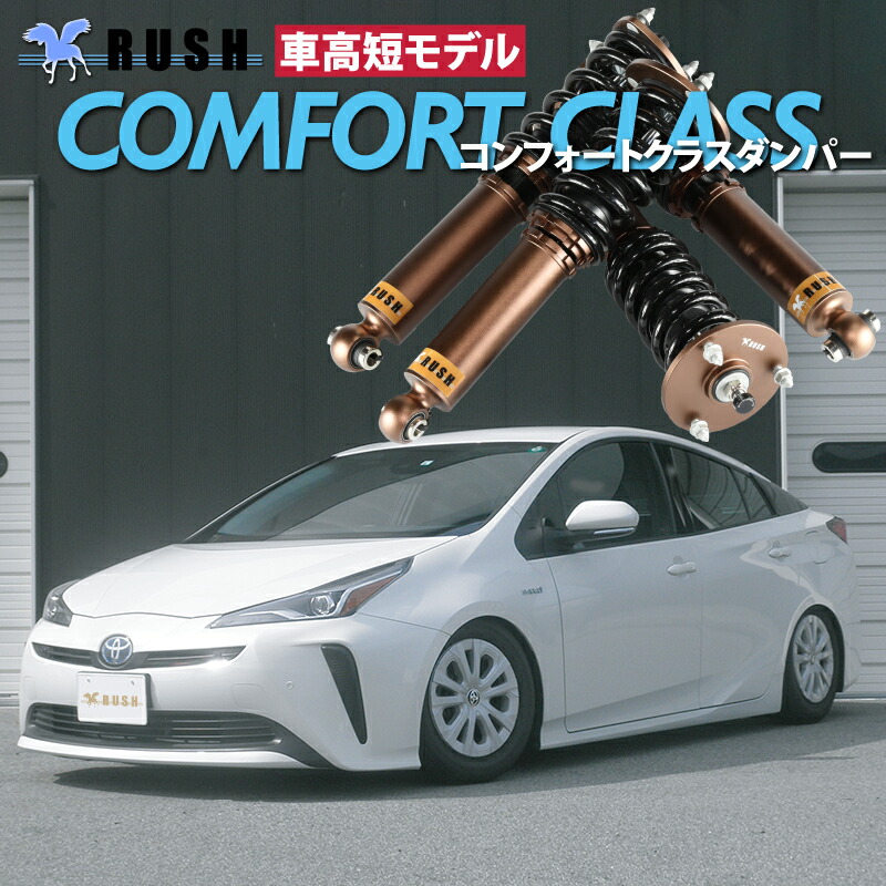 楽天市場】RUSH車高調 プリウス ZVW50 ZVW51 車高短 モデル フルタップ