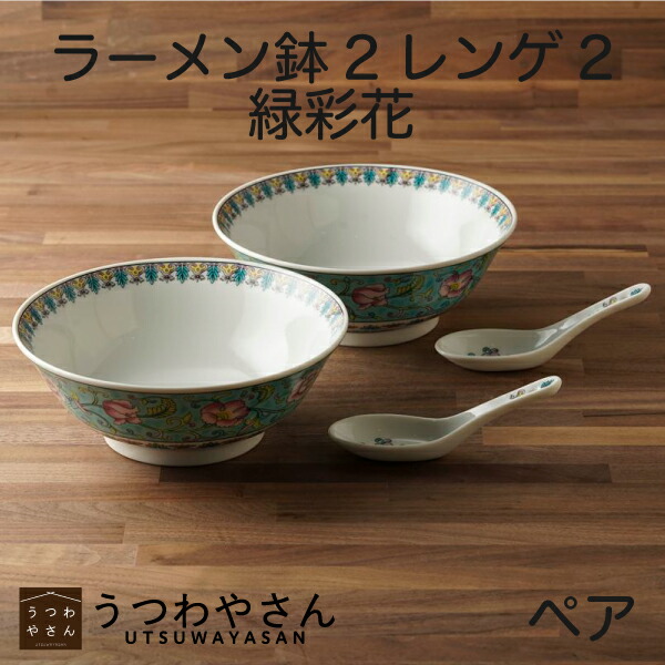 楽天市場】ラーメンどんぶり ペア 食器セット ラーメン鉢2 レンゲ2 緑