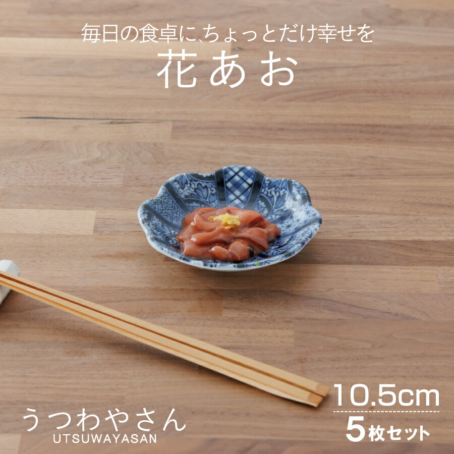 楽天市場】花あお 小皿 5枚セット 和食器 食器 箱入 おしゃれ かわいい