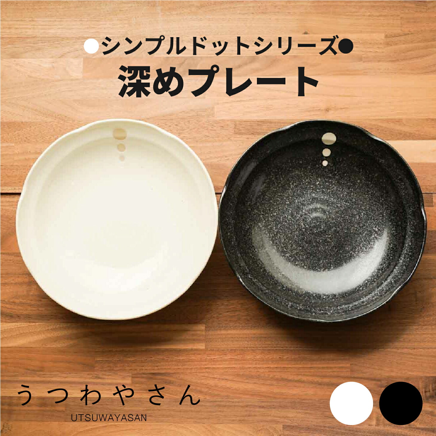 楽天市場】シンプルドット水玉 白/黒 深皿 深め20.5cmプレート 6.8寸深