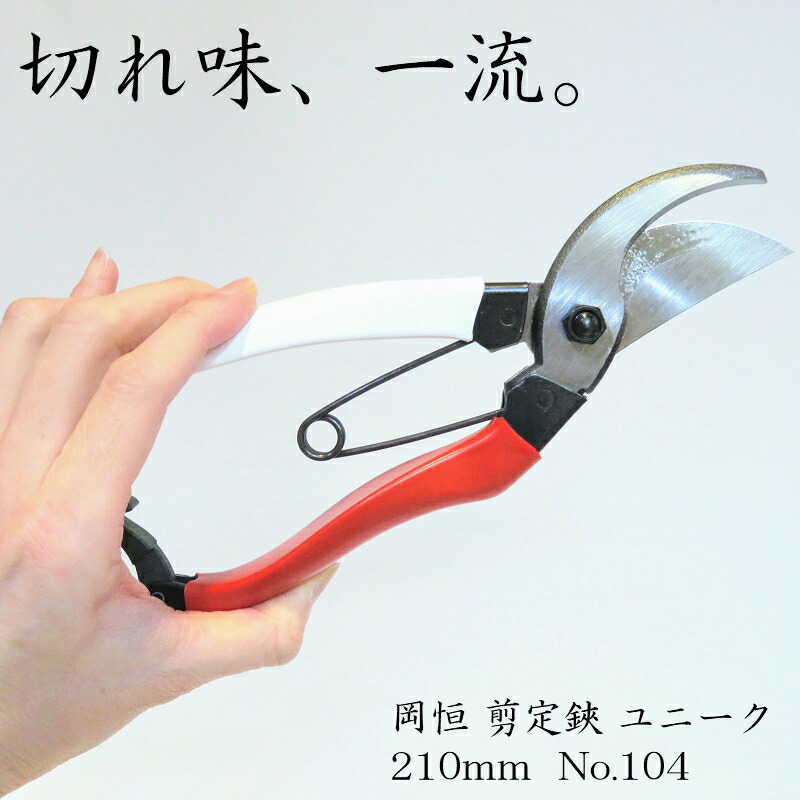 楽天市場】岡恒 剪定鋏 ユニーク 210mm : 農園芸とギフトの店 アギラ