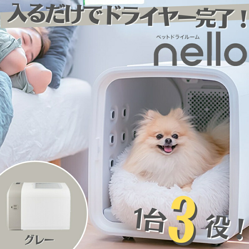 楽天市場】＼楽天ランキング1位受賞！／nello ペットドライルーム