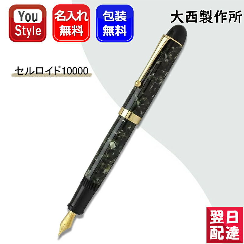 大西製作所 セルロイド 万年筆」の人気商品一覧 | 安い商品を通販