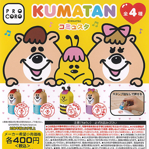 楽天市場】KUMATAN クマタン コミュスタ 全4種+ディスプレイ台紙セット