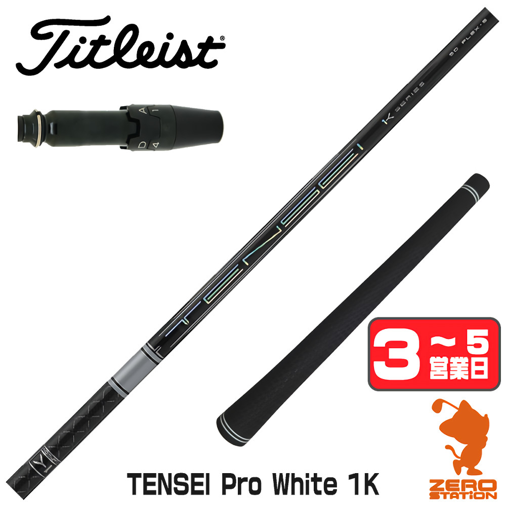 楽天市場】【1年間保証付】 三菱ケミカル TENSEI Pro White 1K