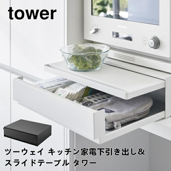 楽天市場】ツーウェイ キッチン家電下引き出し&スライドテーブル