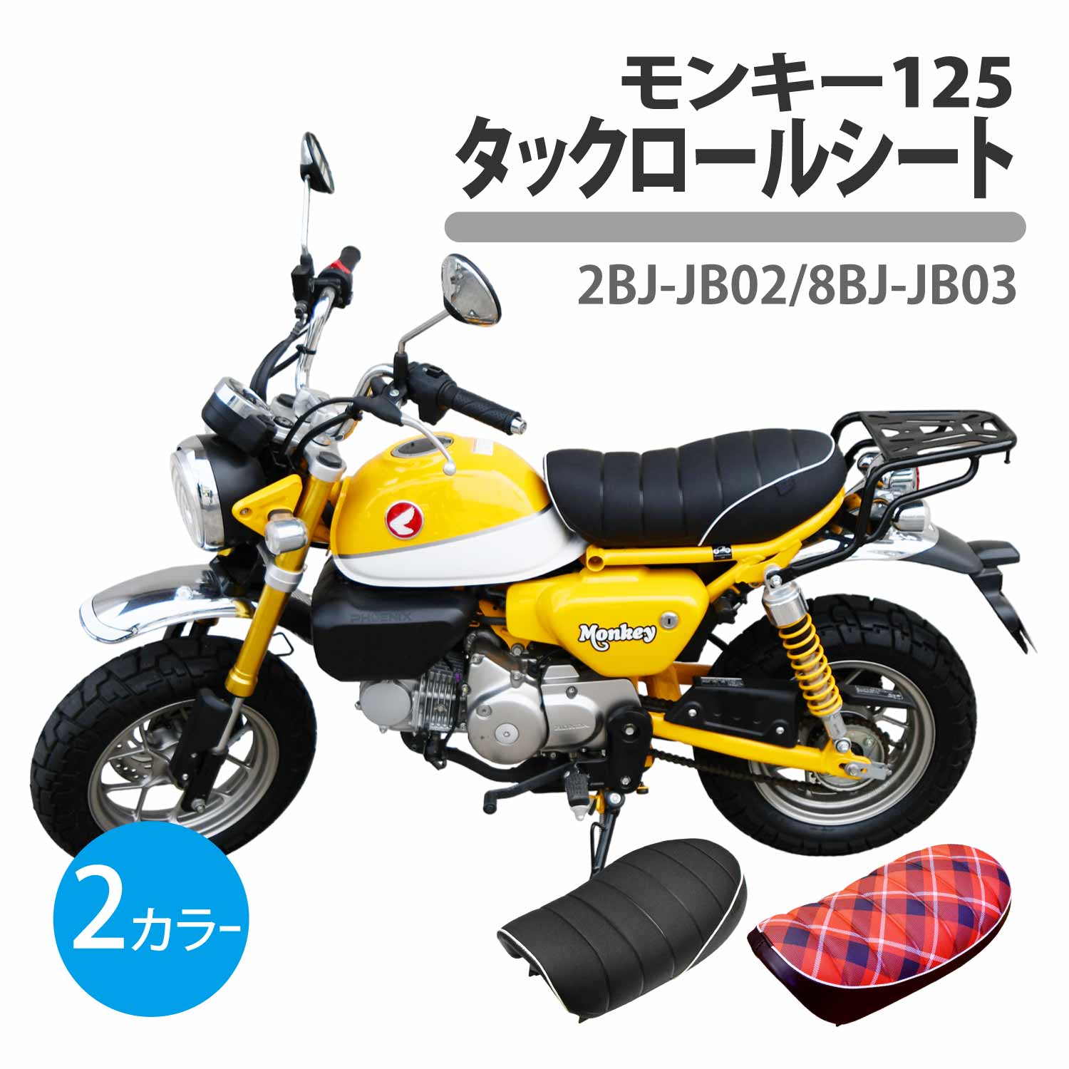 楽天市場】モンキー125 タックロール シート ブラック チェック柄
