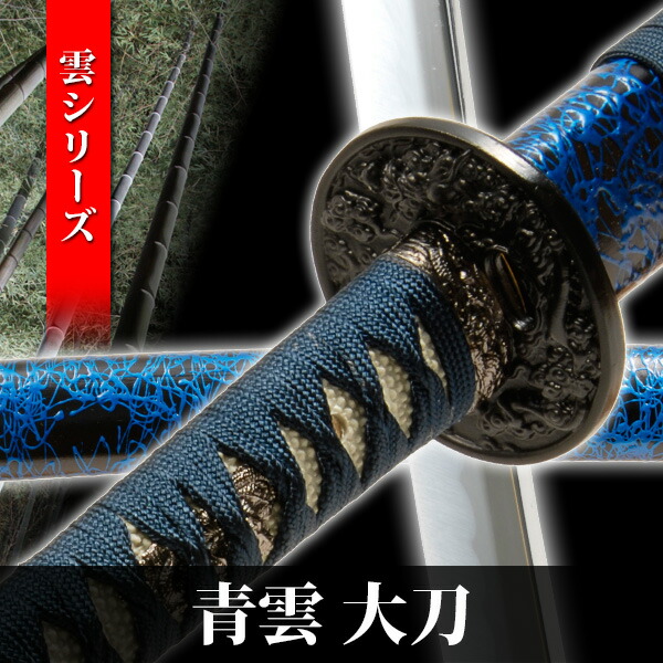 楽天市場】模造刀 青雲 大刀 雲シリーズ 模擬刀 美術刀 日本刀 是寿刀