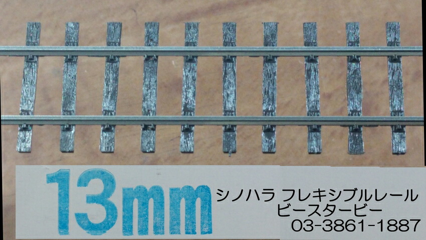 楽天市場】シノハラ フレキシブルレール 13mm c70 木枕木x1本 [ 新品