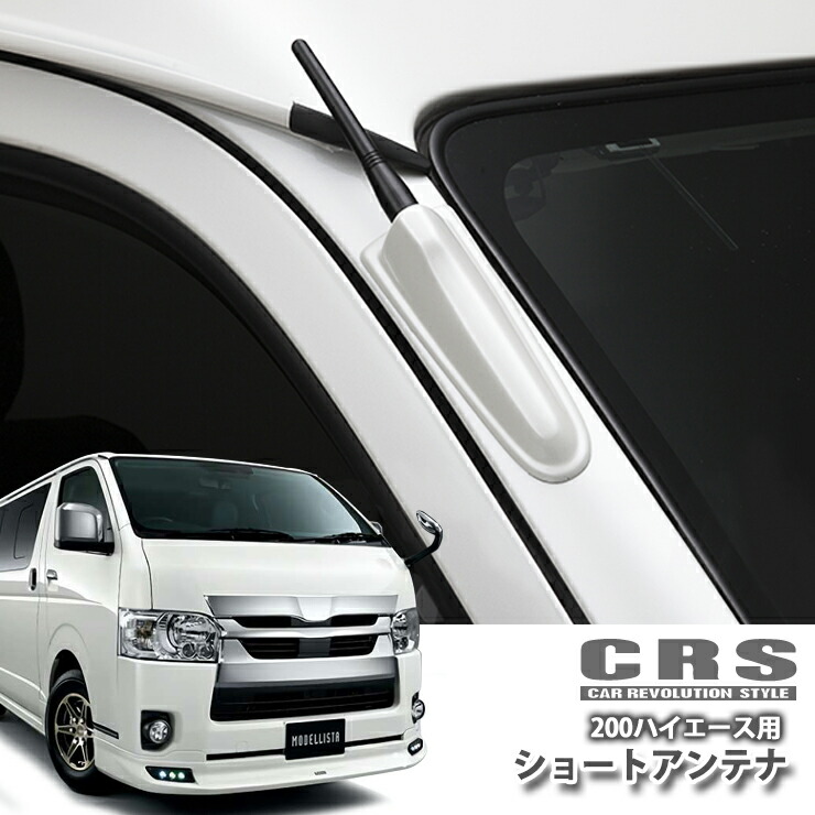 楽天市場】ハイエース 200系（アンテナ｜カーナビアクセサリー
