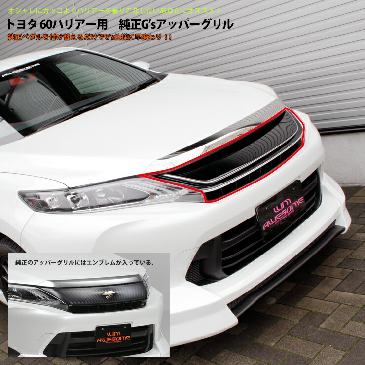 楽天市場】【トヨタ純正】 60系 ハリアー G'sモデル アッパーグリル