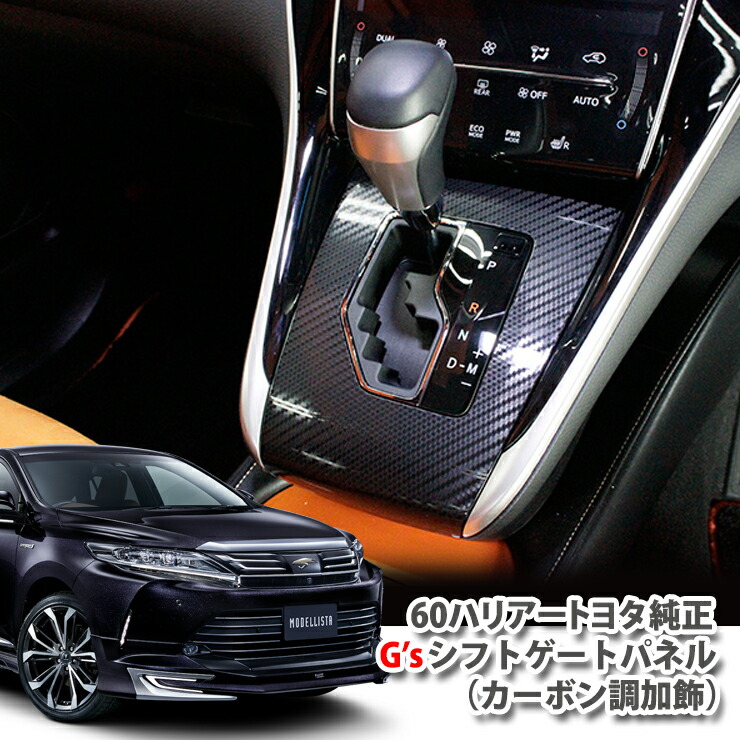 楽天市場】【純正】トヨタ 60ハリアー G's シフトゲートパネル