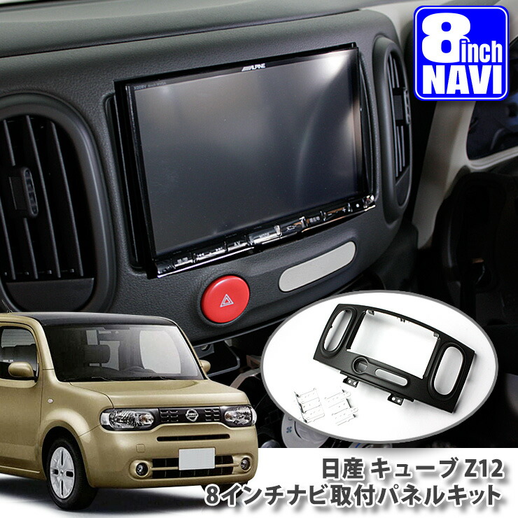 楽天市場】日産 キューブ Z12 用 8インチカーナビ取付パネルキット