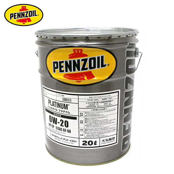 楽天市場】pennzoil 20l platinum 0w－20の通販