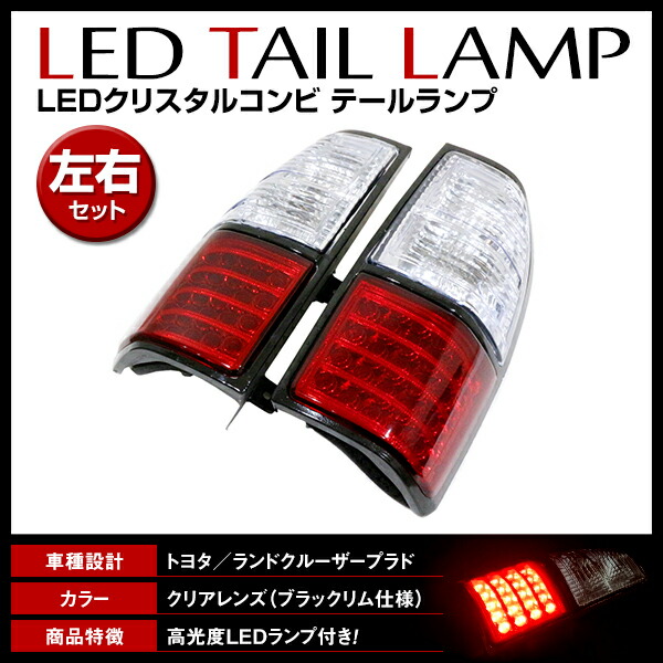 楽天市場】送料無料 LED クリスタル コンビテールランプ トヨタ