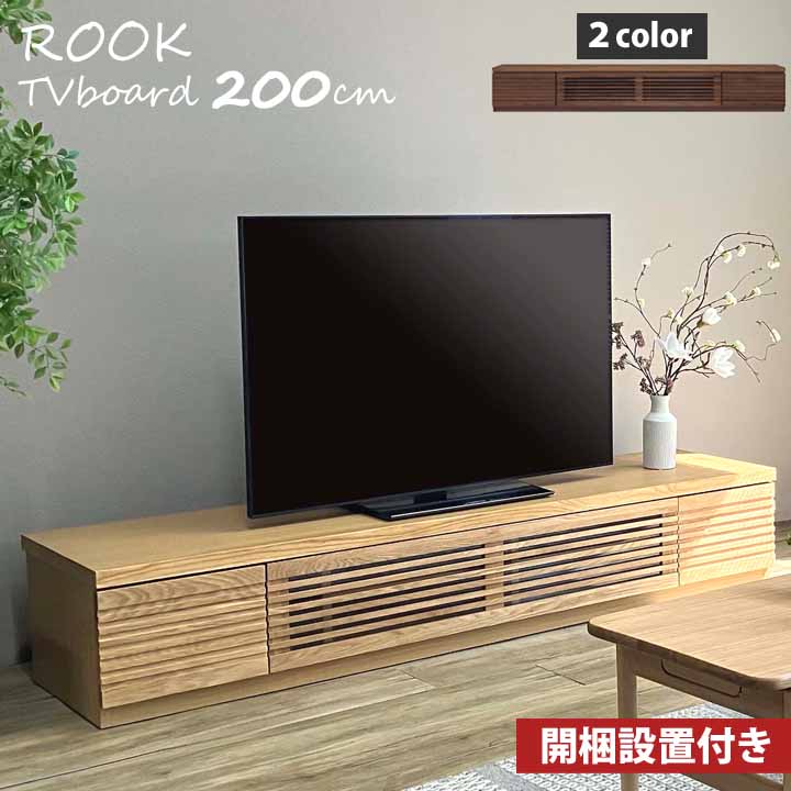 楽天市場】開梱設置付 TVボード ルーク 幅200cm 天然木 ウォールナット
