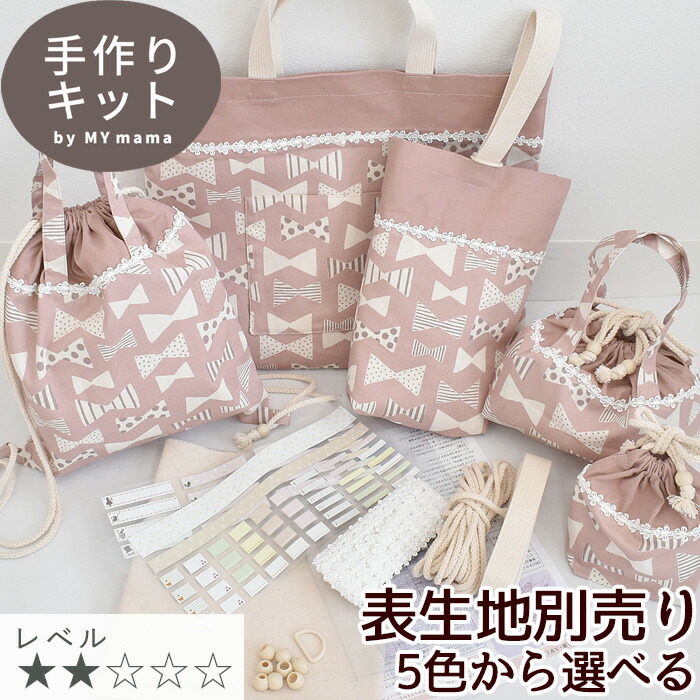楽天市場】【スペシャルセール】 手作りキット 好きな生地で作れる