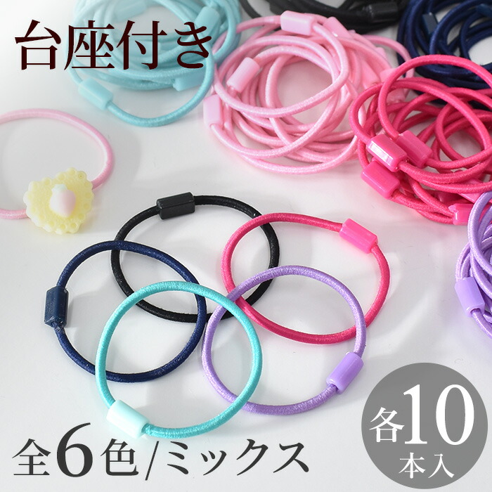 楽天市場】台座付き ヘアゴム 10本 全6色 / ミックス □ 貼付 台座