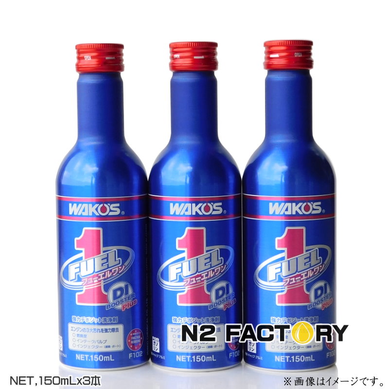 楽天市場】ワコーズ フューエルワン（F-1）150mLの3本セット「不