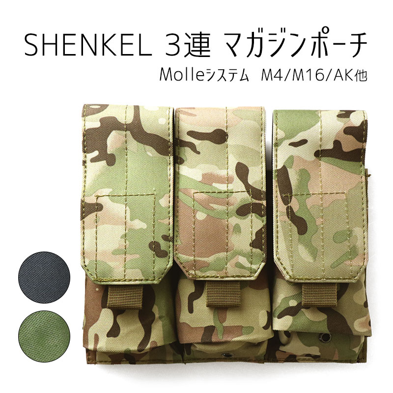 楽天市場】【送料無料】SHENKEL シェンケル 3連 マガジン ポーチ M4