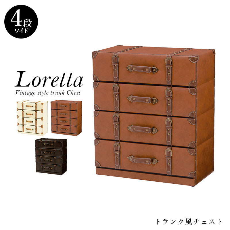 楽天市場】トランク風チェスト【Loretta】ロレッタ 引き出しワイド4段