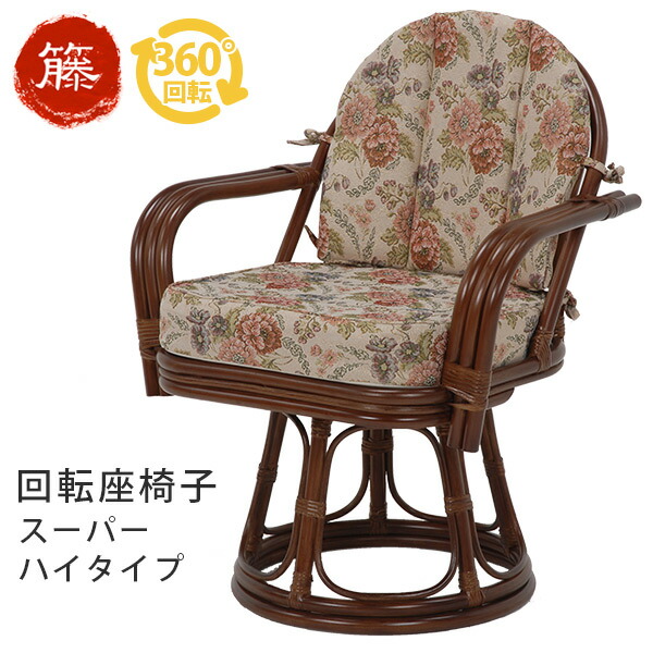楽天市場】【3/1限定☆10％クーポン配布中】籐回転椅子【スーパーハイ