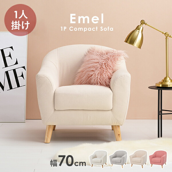 楽天市場】ソファ 1人掛け 幅70cm【Emel】エメル（ソファー 一人用