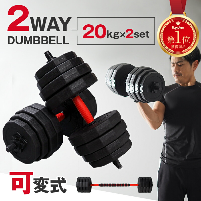 楽天市場】【送料無料】【20kg×2個セット】ダンベル 可変式 20kg 2個