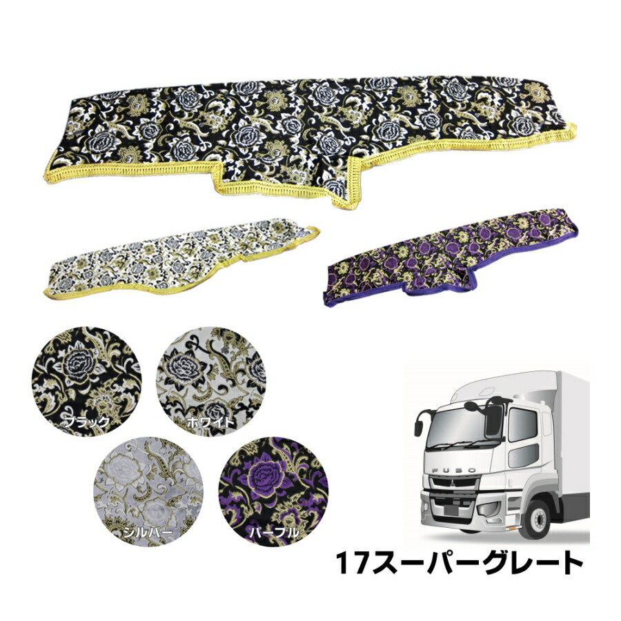 楽天市場】金華山ダッシュボードマット モンブランローズ 三菱ふそう